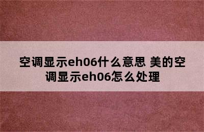 空调显示eh06什么意思 美的空调显示eh06怎么处理